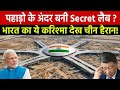 पहाड़ों के पीछे छिपी भारत की वो सीक्रेट लैब, जो चीन कभी जान नहीं पाएगा || India Secret lab india