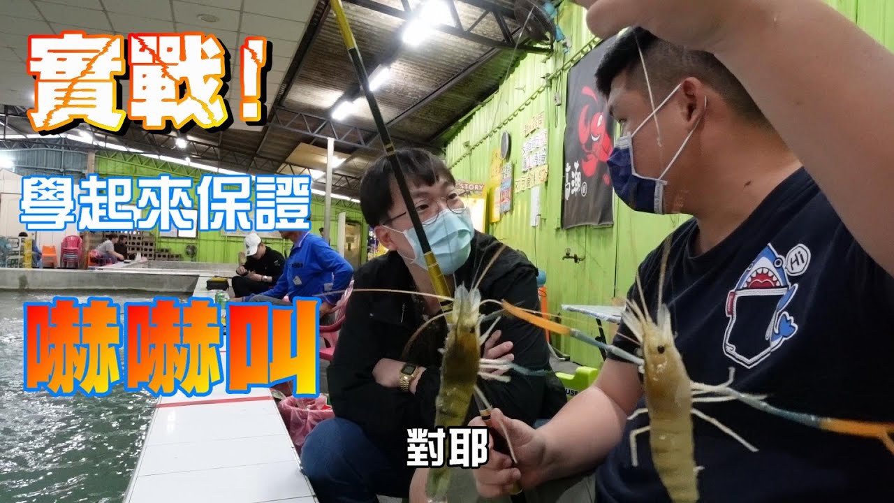 釣蝦聖經#9解讀訊號的實戰篇!