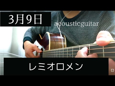 3月9日 / レミオロメン/ギター弾き語り/full cover