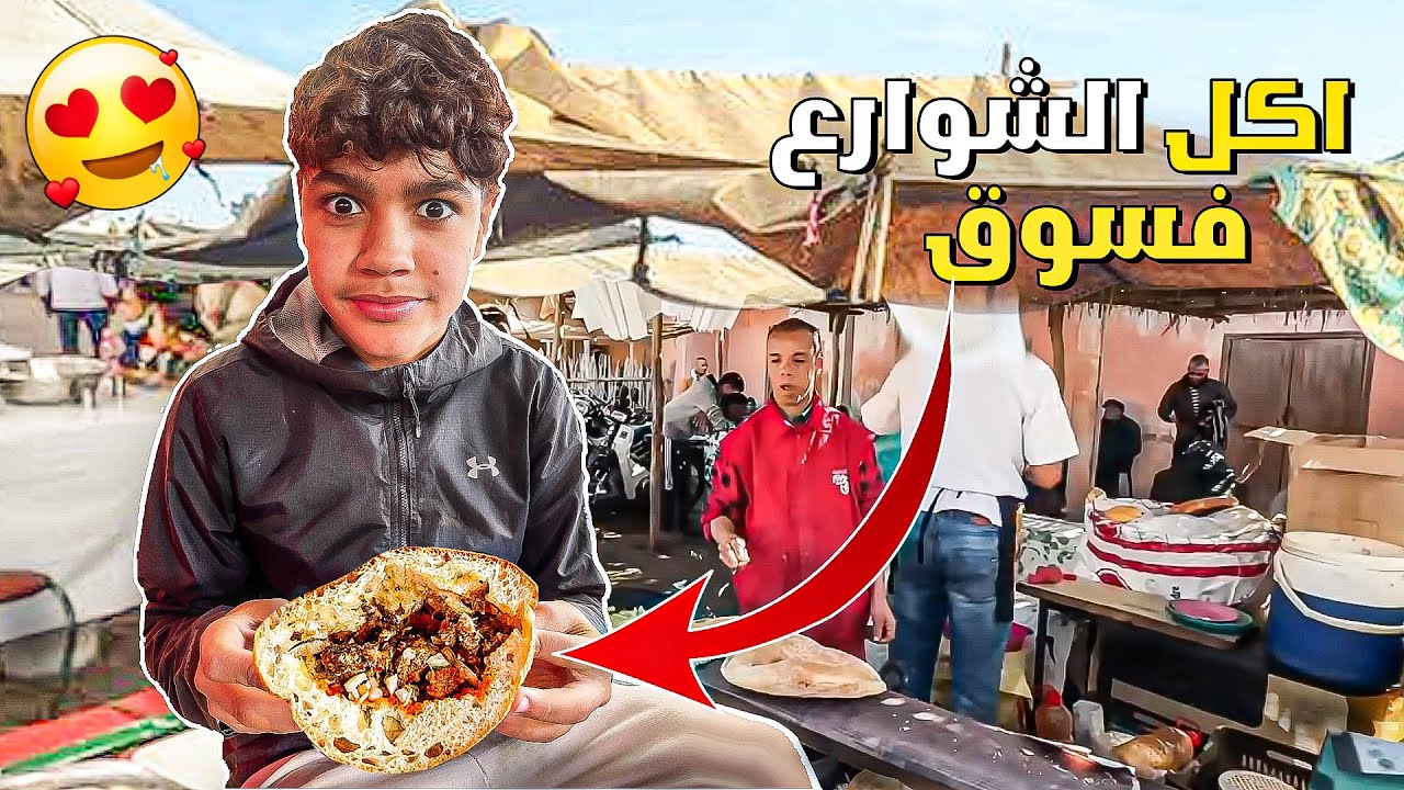 اخيرا جربنا اشهر و اغرب اكل الشوارع بالمغرب 🍔🍖 مروان تصدم🤯Street food Morocco