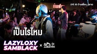 LAZYLOXY X SAMBLACK - เป็นไรไหม | Live Concert บ้านเพื่อน ตราด