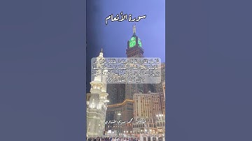 سورة الأنعام ٦٥ #قرآن #قران #quran #اكسبلور #قرآن_كريم #قرأن #قران_كريم