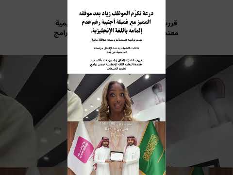 درعة تكر م الموظف زياد بعد موقفه المميز مع ع ميلة أجنبية رغم عدم إلمامه باللغة الإنجليزية