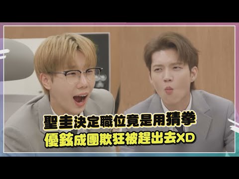 【INFINITE】優鉉變團欺被趕出去成員笑翻 老闆聖圭竟用「猜拳」決定職位