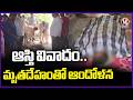 Family Protest With Dead Body Due To Assets Dispute | Vazaraiwada  Jagityal | V6 News