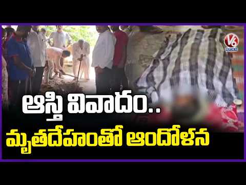 Family Protest With Dead Body Due To Assets Dispute | Vazaraiwada  Jagityal | V6 News - V6NEWSTELUGU