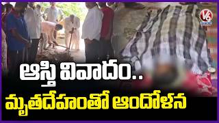 Family Protest With Dead Body Due To Assets Dispute | Vazaraiwada  Jagityal | V6 News