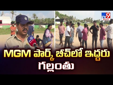 Vishakapatnam : MGM పార్క్ బీచ్ లో ఇద్దరు గల్లంతు  -  TV9 - TV9
