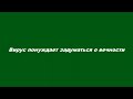 Вирус понуждает задуматься о вечности