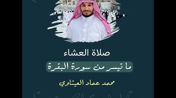 ما تيسر من سورة البقرة || من صلاة العشاء ١٦ ربيع الاول ١٤٤٦ هـ || د.محمد عماد العيثاوي