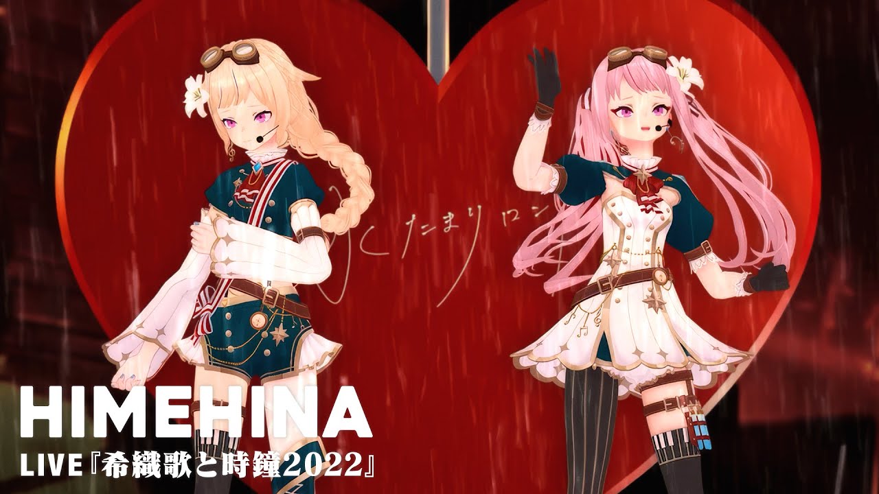 【ASIATour2026開催中🌸】HIMEHINA Live 2022「希織歌と時鐘」from アイタイボクラ
