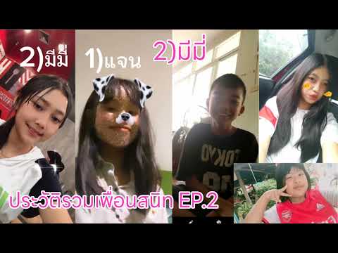 ประวัติรวมเพื่อนสนิท EP.2 มีมี่(ใต้คำอธิบาย)