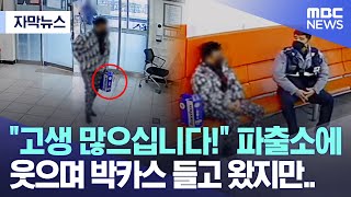 [자막뉴스] "고생 많으십니다!" 파출소에 웃으며 박카스 들고 왔지만.. (2023.04.23/MBC뉴스)