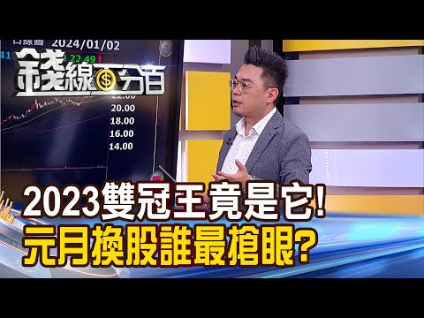 《2023雙冠王竟是它! 元月誰換股誰最搶眼?》【錢線百分百】20240102-3│非凡財經新聞│