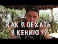 Что нужно чтобы поехать в Кению!