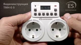 Видеоинструкция по настройке розетки-таймера Elektrostandard TMH-E-5
