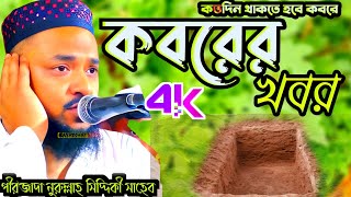 ভয়ংকর কবরের খবর┇ বক্তা পীরজাদা নুরুল্লাহ সিদ্দিকী সাহেব┇Pirzada Nurullah Siddiqui Saheb ||New Waz