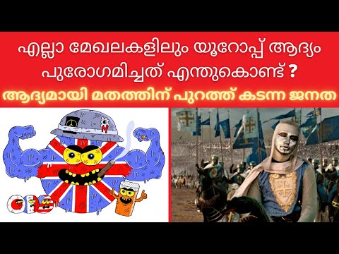 എന്തുകൊണ്ടാണ് യൂറോപ്പ് ആദ്യം വികസിച്ചത്? | Why did Europe develop before the rest of the world?