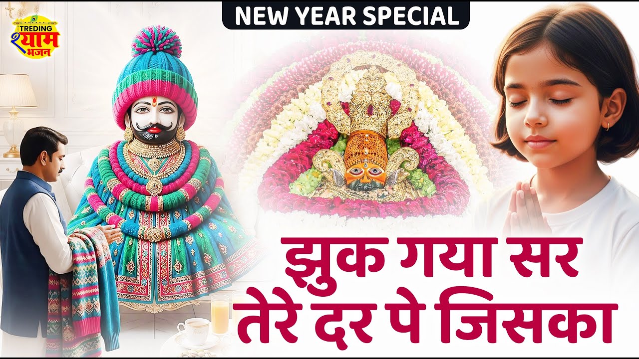 Jhuk Gaya Sir Tere Dar Pe Jiska | झुक गया सर तेरे दर पे जिसका | Shyam Bhajan 2026 | 2026 Bhajan