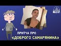 Притча про доброго самарянина!