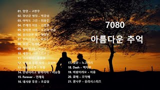 7080 아름다운 추억 - 노래모음 2