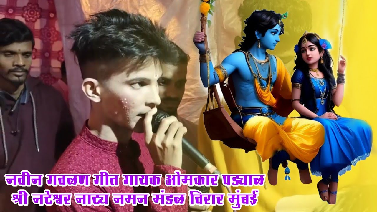 आम्ही गवळ्याच्या नारी जाऊया मथुरे बाजारी | नवीन गवळण 2024 | गायक ओमकार पड्याळ | श्री नटेश्वर नमन