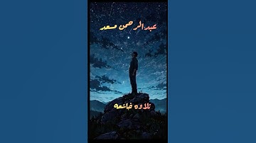 عبدالرحمن مسعد | تلاوه خاشعه
