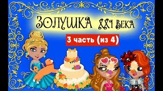 Аватария ЗОЛУШКА XXI ВЕКА сказка с озвучкой 3 часть Аватария ЗОЛУШКА XXI ВЕКА сказка с озвучкой 3 часть