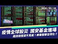 2確診某高中全校停課！股市崩國安基金明進場！（公共電視 - 有話好說）