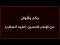 حكم وأقوال عن الإمام الحسين عليه السلام