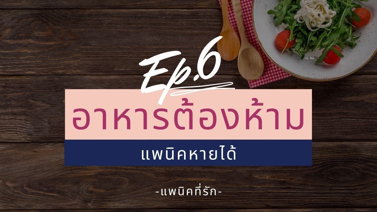 แพนิคหายได้ ep. 6 อาหารต้องห้าม | ข้อมูลที่ถูกต้องที่สุดเกี่ยวกับอาหาร ต้อง ห้าม กินเจ