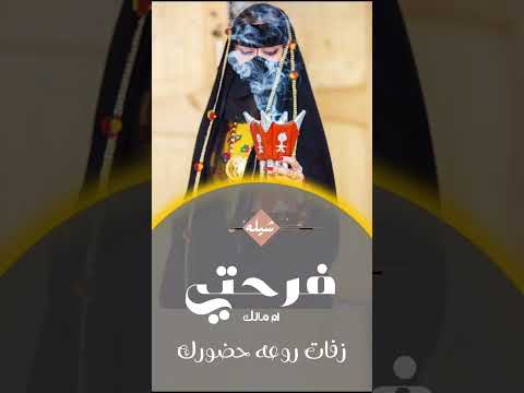 افخم شيله مدح لام مالك فقط وشلون اوصف فرحتي افخم شيله مدح وتباريك حماسيه تهنئه لام مالك جديد