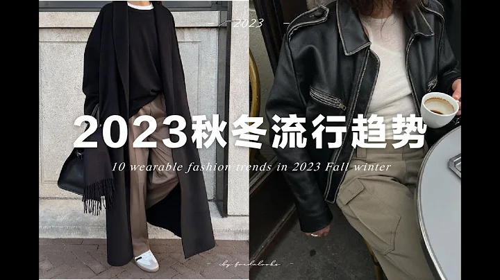 10今年秋冬不可错过的流行趋势 | 适合普通人日常穿着 | 10 Wearable fashion trends in 2023 fall winter | fredalooks - 天天要闻