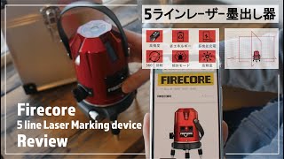 Firecore 5ライン レーザー墨出し器レビュー！【Amazonレーザー墨出し器ベストセラー1位】★ 使いやすくてコスパ◎！おすすめDIYアイテム！