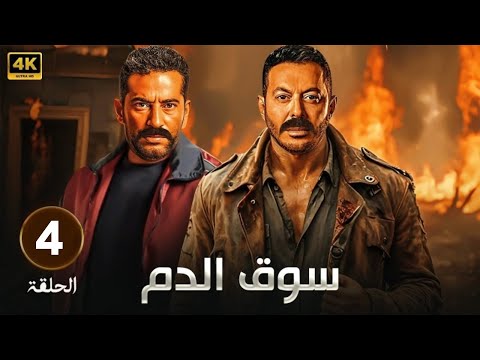 حصريا الحلقة الرابعة من مسلسل سوق الدم بطولة مصطفي شعبان و عمرو سعد
