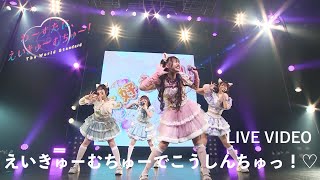 わーすた(WASUTA)「えいきゅーむちゅーでこうしんちゅっ！♡」Live Video