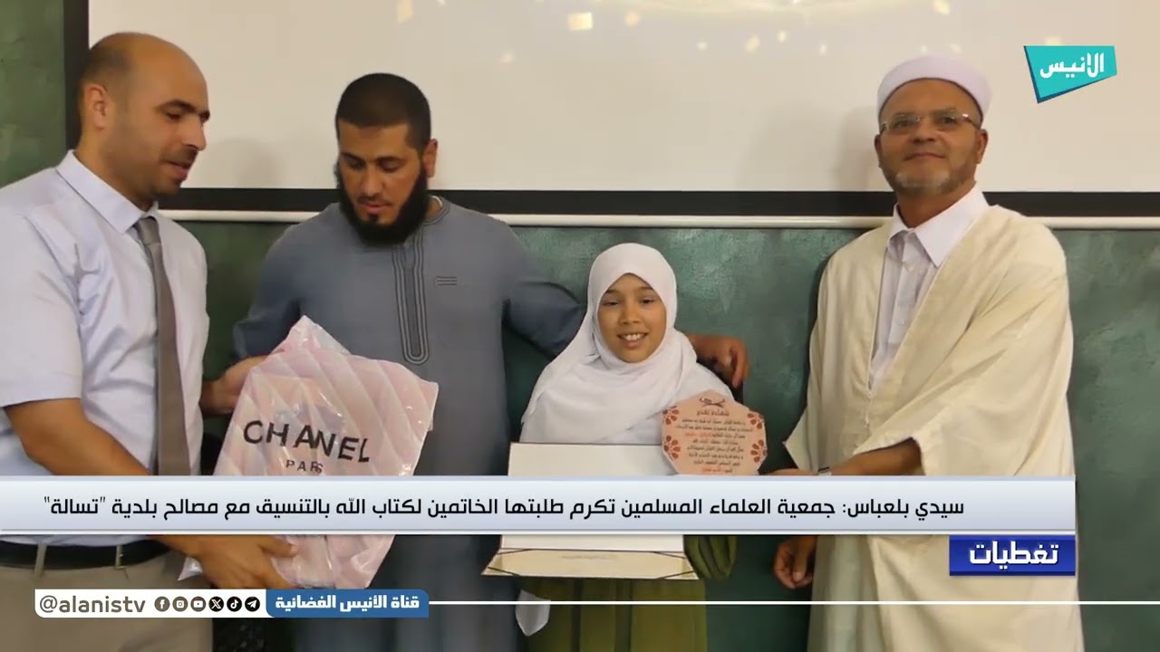 سيدي بلعباس: جمعية العلماء المسلمين تكرم طلبتها الخاتمين لكتاب الله بالتنسيق مع مصالح بلدية 