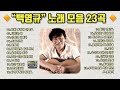 백영규 노래 모음 23곡 백영규 노래 모음 23곡