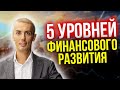 5 уровней финансового развития Как стать богатым