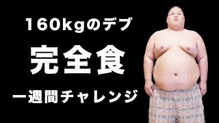 【一週間ダイエット】 160kgのデブが一週間食事を「完全食」に変えたらどうなんの？
