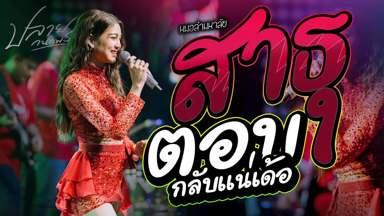 สาธุ+ ตอบกลับเเน่เด้อ + ลมพัดฮักเพ  #มาแรง ปลาย กนกพร #คอนเสิร์ตปลายกนกพรxชวมิตรแบนด์