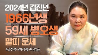 2024년 ‘59세 병오생’ 말띠 운세 [신점]