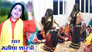 कृष्ण-भजन || कृष्ण हमारो छलवलिया तिरछे तेरे नैन √√ स्वर मनीषा शास्त्री