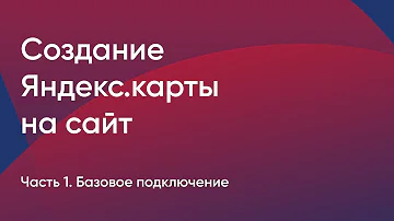 Как вставить карту Яндекс на сайт HTML