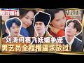 EP04下 劉濤何賽飛上演二妻爭一夫 嫵媚爭寵喫醋笑翻全場 男藝員全程接不住戲 刘涛 何赛飞 吴添豪 梁汉文 吳鎮宇 曾志偉 无限超越班第四季 演技 短剧 大內密探零零發 
