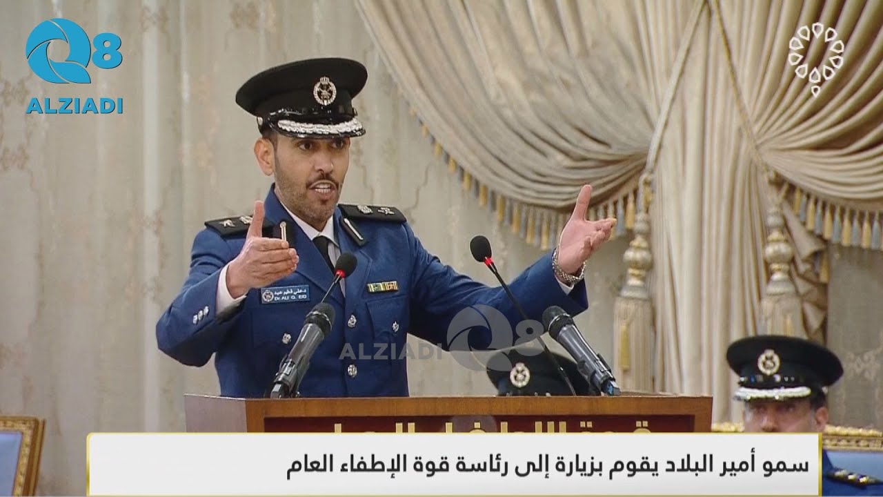 قصيدة المقدم د. علي المطيري أمام سمو الأمير الشيخ مشعل الأحمد خلال زيارة سموه إلى «الإطفاء العام»