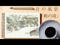 ジオラマ風日本庭園の滝を眺める。水景好き、箱庭療法にも。15分で気分爽快！プチ瞑想に！