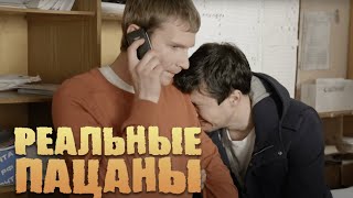 Реальные пацаны 4 сезон, 19 серия