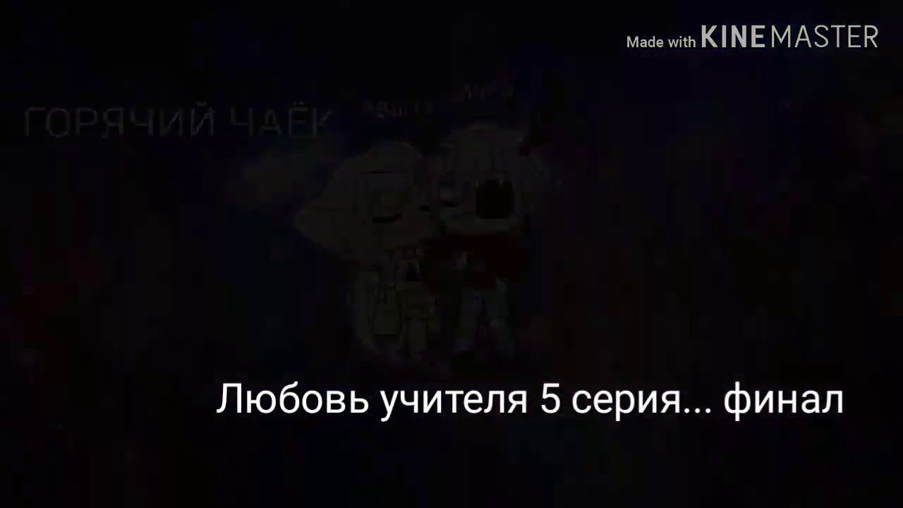 Любовь учителя.5 серия , финал!(гача лайф) - YouTube