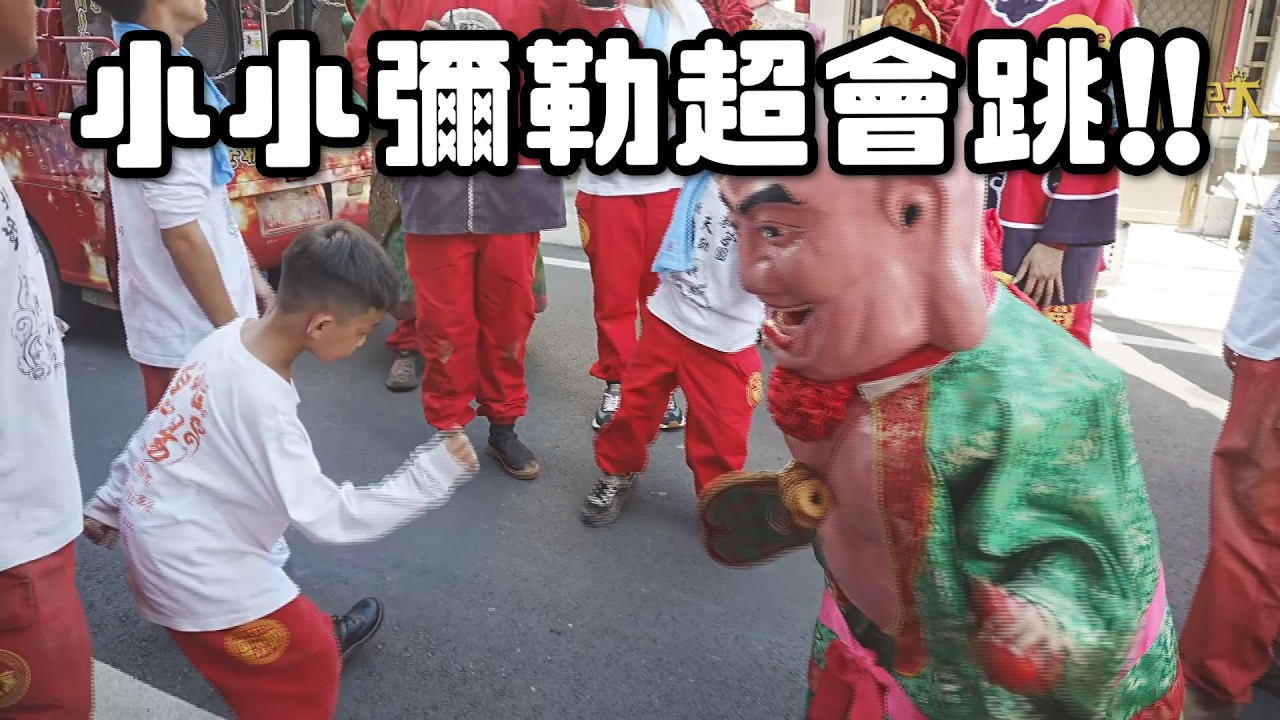 小小彌勒超會跳！彌勒團秒變歡樂天團！2026年北港迎媽祖｜  寶島神很大online
